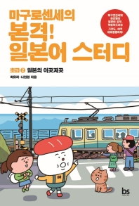 마구로센세의 본격 일본어 스터디초급 2 : 일본의 이곳저곳